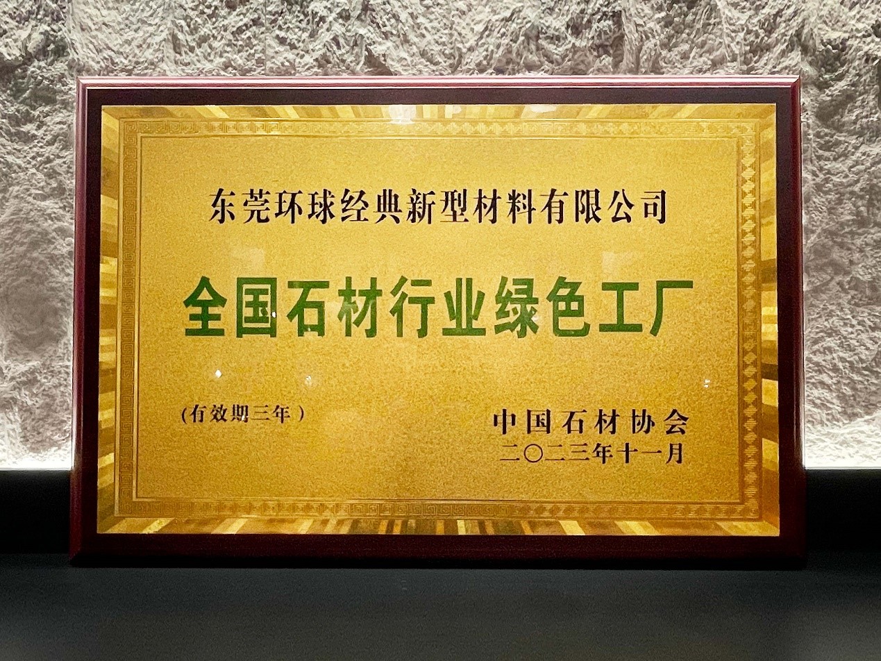 “全國石材行業綠色工程”牌匾